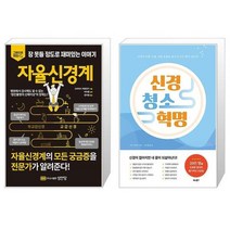 자율신경계 + 신경 청소 혁명 [세트상품]