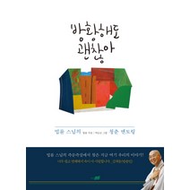 방황해도 괜찮아:법륜 스님의 청춘 멘토링, 지식너머, 법륜