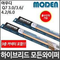 아우디 Q7 3.0/3.6/4.2/6.0 와이퍼 모든와이퍼