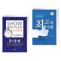 (서점추천) 쇼더플랜 + 한국사회 최고의 기회 (전2권), 에스북