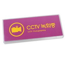 CCTV설치안내문 씨씨티비 작동중 스티커 안내판