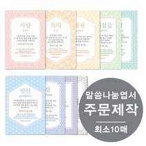 [물가] 말씀나눔엽서 _주문제작 (최소 10매부터), 단면, 10장, 옐로우
