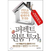 퍼펙트 원룸투자:1억으로 시작하는 월세부자 첫 걸음, 한스미디어