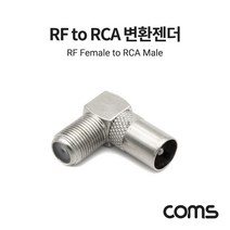 Coms AOBB499 RF 안테나 F to RCA M 변환젠더 커넥터 컨넥터 꺾임형, 1개