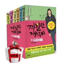 까칠한 재석이 시리즈 (전6권)(특별보급판) 중학생 필독도서 필독서 권장도서
