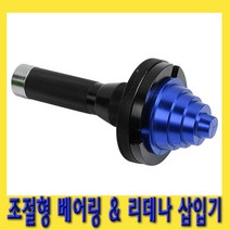 한경공구 4단계 조절형 베어링 리데나 삽입기 19 ~ 90 MM