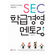 현장연구의 첫걸음 예둘샘의 SEC 학급경영 멘토링, 테크빌교육(즐거운학교), 홍석희 저