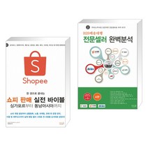 한 권으로 끝내는 쇼피 판매 실전 바이블 싱가포르부터 동남아시아까지 + B2B배송대행 전문셀러 완벽분석 (전2권)