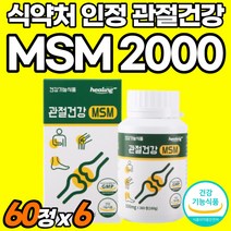 프리미엄 엠에스엠 식용유황 분말 고함량 관절튼튼 무릎관절 식약처 인정 음식 관절엔 가루 손목관절 베스트 고순도 조인트 프리무브 손가락관절 MSM2000 트리플 관절건강 MSN, 360정, 6개