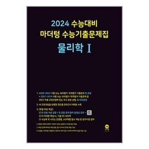 2024 수능대비 마더텅 수능기출문제집 물리학 1 (2023년) / 마더텅 / 비닐포장/ 빠른배송 / 사은품, 안함