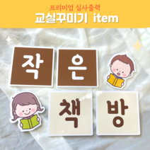 폼보드 (작은책방) 실사출력 언엉영역 환경구성문구 어린이집 유치원 초등학교 교실꾸미기