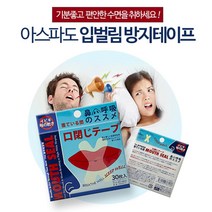 깊은 수면 들기 입벌림 방지 테이프 입으로숨쉬면 입벌림방지 꿀잠템