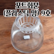 포트화분 9호 수경재배용 플라스틱 매쉬 난화분 계절 플랜테리어 튼튼한화분