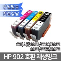 HP902호환 재생잉크 오피스젯6954/6960/6962/6968/6975/6978 용, 1개, 파랑