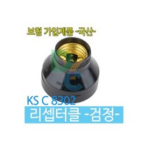 리셉터클 전구소켓 램프소켓 KS인증제품 검정