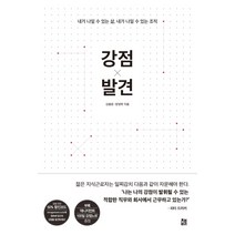 강점 발견:내가 나일 수 있는 삶 내가 나일 수 있는 조직, 책비, 김봉준장영학