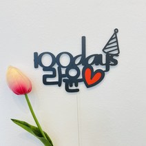 [엘린파티] 100일 200일 300일 1000일 축하토퍼 케이크 메세지 토퍼 피켓 픽 기념일