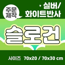 라인팩토리 주문제작 반사 슬로건, 70x30, 일반 스웨이드, 화이트