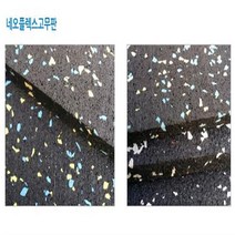 네오플렉스고무판 5Tx1000Wx10M 헬스장바닥 체육관 스포츠시설 (검정+흰색칩) 휘트니스센터 복도 강당 흡음 방습 바닥판 깔판 관공