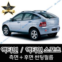 썬텐몰 액티언 측면+후면 썬팅필름 (전면 미포함) 스포츠, 50%(가장 연함), 액티언(일반 필름)