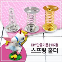 스프링홀더 10개 점프스프링 접착스프링 인형만들기 스프링 거치대, A형 골드원형 10개