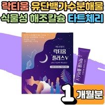 고3 학생 스트레스 락티움 플러스 분말 간편 스틱 수면에 좋은 음식 수면 엔 건강 식품 영양제 프랑스산 유단백가수분해물 타트체리 분말 미셀라카제인 해조칼슘 부족 보조제 1개월, 1개