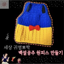 [코바늘 DIY 키트] 강아지 백설공주 원피스 만들기, 기본세트 + 실 추가 2볼