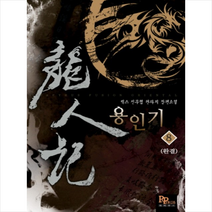 용인기 8(완결), 파피루스(디앤씨미디어), 씩스