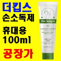 손소독제 휴대용 에탄올 62% 100ml X 1개 국산 공장 직영 도매 소매 대량 단 납기 해외수출 문의 환영 전국 대리점 모집, 손소독제 100ml