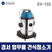 경서 국산 업무용 청소기 KV-15S (50L 건식) 1모터