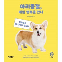 아리둥절 매일 행복을 만나:어화둥둥 내 강아지 성장기, 아리,아리 집사 공저, 샌드박스스토리