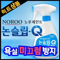 하bskyy_미끄럼방지 논슬립 욕실 스프레이 방지제 용품 타일청소 논큐♥day, ♥dayday, ♥내꺼!