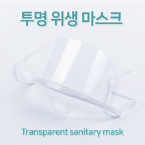 10P 투명 플라스틱 조리용 위생 마스크 투명마스크 조리병 요리 비말 기숙사 입가리개 식당 키친 쉐프, 1개