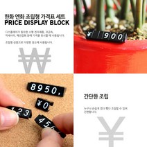 매장 진열대 조립가격표 상품 POP 스탠드 프라이스칩 가격표 조립형가격표 매장가격표 백화점가격표 상품가격표, 제로세트