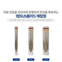 I형SUS볼라드매립형165, 700