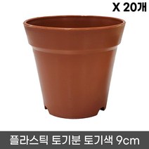 플라스틱 토기분 12호(20개) - 모종화분 화분 플분 유치원 어린이집 학교 미니화분 플라스틱 토분 도기분 재배분 싼화분 갈색화분, 02.. 9호 x 20개