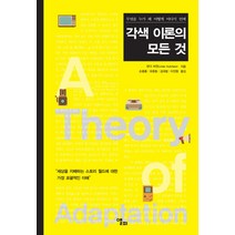 각색 이론의 모든 것:무엇을 누가 왜 어떻게 어디서 언제, 앨피, 린다 허천