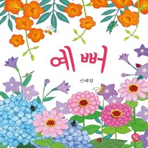 하나북스퀘어 예뻐 뽀뽀 아기그림책 5