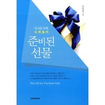 당신을 위해 오랫동안 준비된 선물, 생명의말씀사