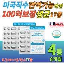 캐나다완제품 생유산균 100억보장 유산균 프로바이오틱스17종 특허 유산균 프리바이오틱스 면역기능 아연, 1개