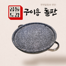 곱돌도감 구이용돌판 복판 가정용고기불판 그리들팬 돌불판 전골팬, 구이용돌판 복판 30cm (2~3인용), 1개