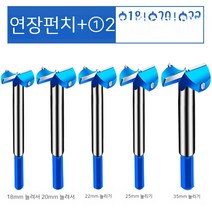 드릴날 경첩 목공 펀칭기 35 나무 문짝 자물쇠 널빤지 첩 펀칭 세트 전동, 06. 연장 18 20 22 25 35