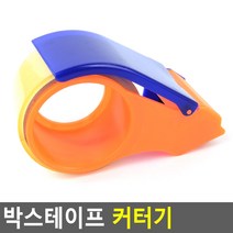 택배 박스 테이프 테잎 커터기 컷팅기 자르기 커터 칼