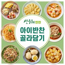 [산들해반찬]아이반찬 골라담기, 견과류멸치볶음
