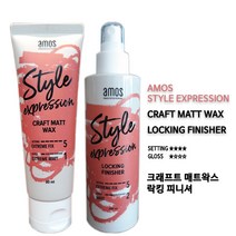 아모스 크래프트 매트 왁스 80ml + 락킹 피니셔 200ml, 1세트