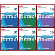 [최신판] 그래머 조이 GRAMMAR JOY 중등영문법 (구. 기본을 잡아주는 중등 영문법) 선택구매 / 1a 1b 2a 2b 3a 3b 폴리북스, GRAMMAR JOY 중등 영문법 2b