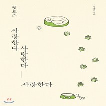 새책-스테이책터 [펫로스 사랑한다 사랑한다 사랑한다] -심용희 지음, 펫로스 사랑한다 사랑한다 사랑한다