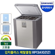 삼성전자 김치플러스 뚜껑식 김치냉장고 RP13A1021Z1 메탈쿨링 냉동