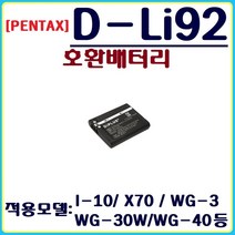 호환 펜탁스 D-LI92 배터리 호환배터리, 펜탁스 D-LI92 호환배터리