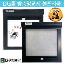 DG롤 대구방충망 프로젝트방충망 창문모기장 창문방충망 아파트방충망 자동방충망 롤방충망 2000x2000까지 방충망제작 방충망셀프교체 관공서방충망, 블랙 일반망